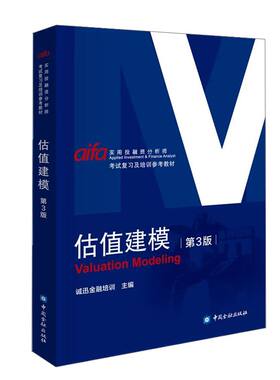 当当网 估值建模(第三版) 诚讯金融培训 编 中国金融出版社 官方正版