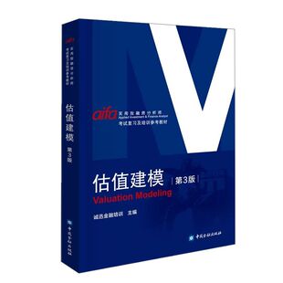 当当网 估值建模(第三版) 诚讯金融培训 编 中国金融出版社 官方正版