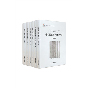 中国简帛书体研究