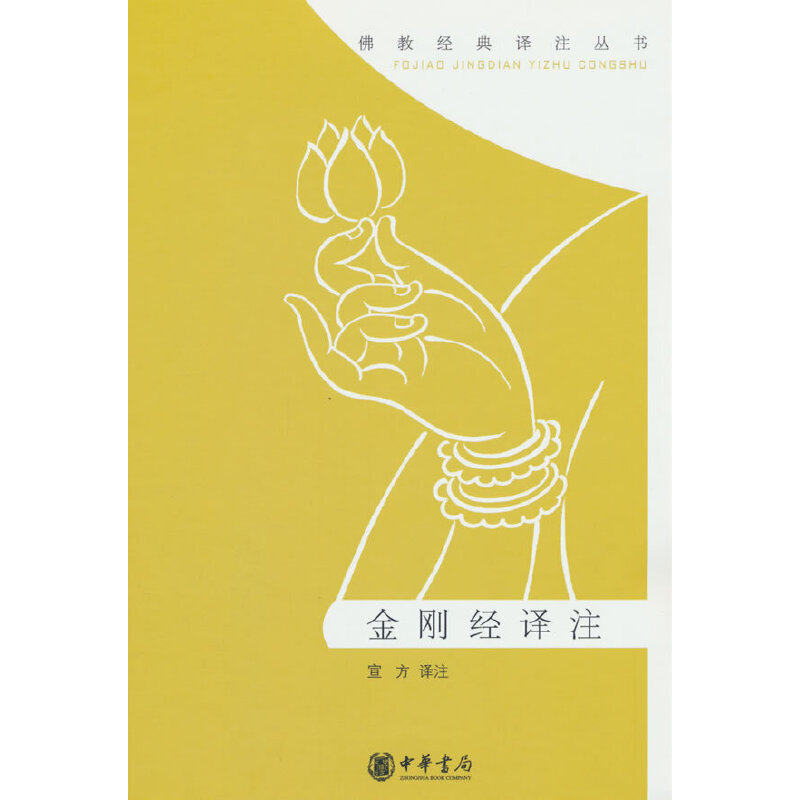 当当网 金刚经译注（佛教经典译注丛书）新版 宣方 中华书局 正版书籍