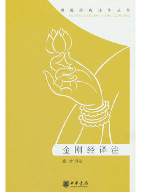 当当网 金刚经译注（佛教经典译注丛书）新版 宣方 中华书局 正版书籍