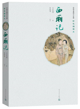 当当网 西厢记 元代王实甫创作的《西厢记》杂剧，是中国戏曲史上的重要作品，历来受到文学 69 人民文学出版社 正版书籍