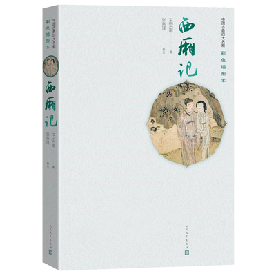 当当网 西厢记 元代王实甫创作的《西厢记》杂剧，是中国戏曲史上的重要作品，历来受到文学 69 人民文学出版社 正版书籍