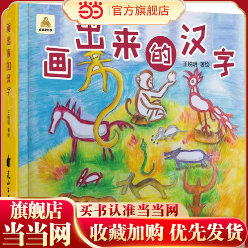 当当网正版童书画出来的汉字