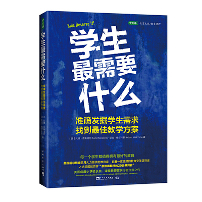 学生需要什么：准确发掘学生需求，找到教学方案（美国前总统奥巴马大力推崇的教育家，白宫一度盛赞的教育变革倡导者）