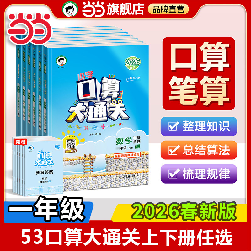 当当网 2026春53口算大通关小学1一年级上册下册数学人教版苏教北师小学口算大通关数学53随堂测天天练小学思维训练计算口算题速算图片