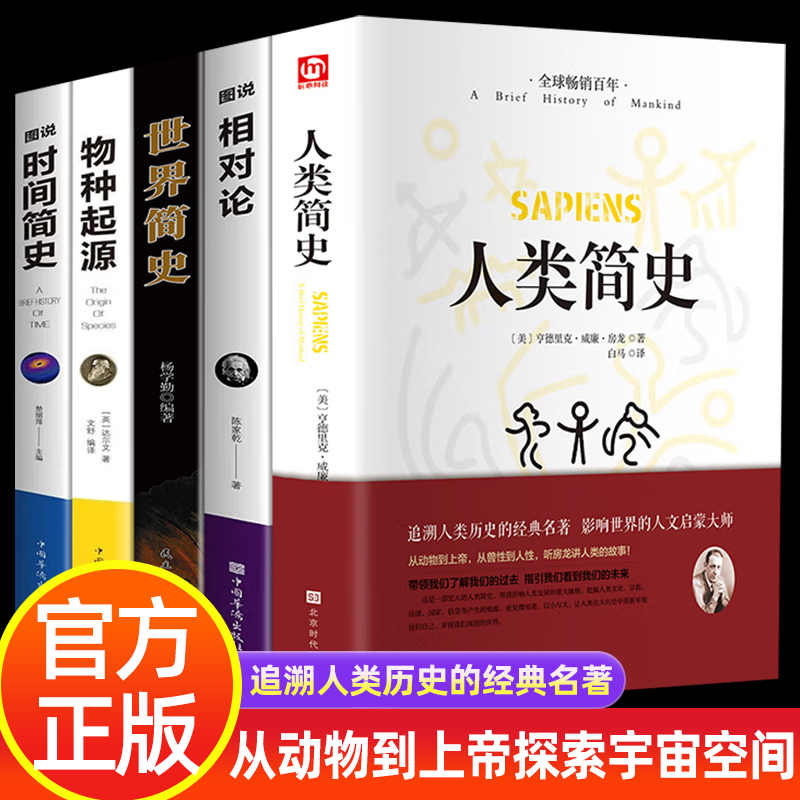 正版5册 人类简史+时间简史+物种起源+相对论+世界简史 百科全书社会自然科学启蒙尤瓦尔赫拉利天文人类学宇宙百科书