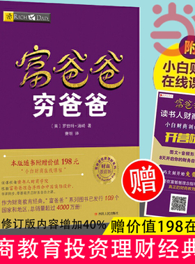 当当网 富爸爸穷爸爸【赠198元课程+deepseek财商智能体伴读版】原版新版正版穷富父亲财商教育系列经济投资个人理财财务自由管理