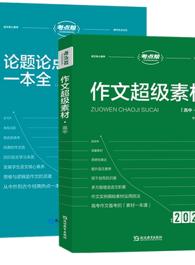 当当网考点帮作文超级素材论点