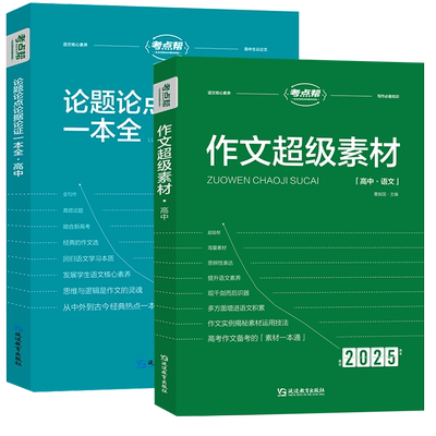 当当网考点帮作文超级素材论点