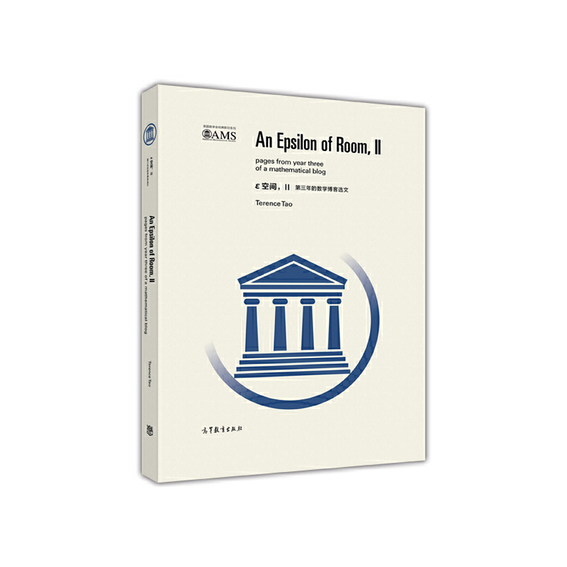 美国数学会经典影印系列：ε空间II （第三年的数学博客选文）（英文版）