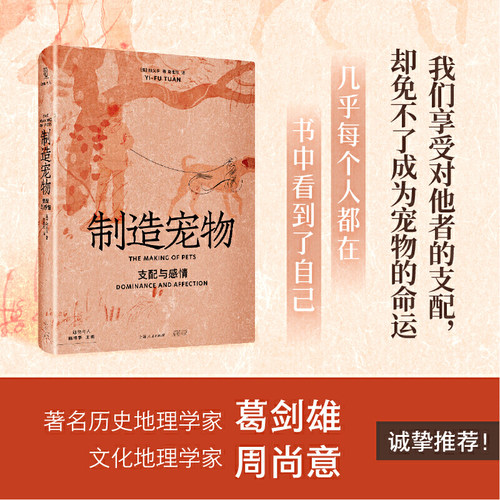 当当网 制造宠物:支配与感情 葛剑雄推荐/周尚意导读，人文主义地理学之父段义孚经典之作，我们享受对他 光启书局 正版书籍