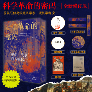 【当当网特装版 布面精装书口刷边 作者亲签钤印】科学革命的密码 枪炮战争与西方崛起之谜 修订版赠藏书票世界历史阅读书籍