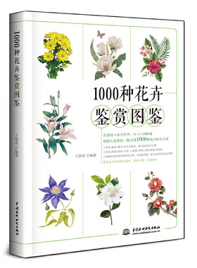 当当网 1000种花卉鉴赏图鉴正版书籍