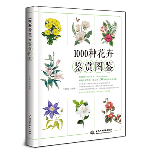 当当网 书籍 1000种花卉鉴赏图鉴正版