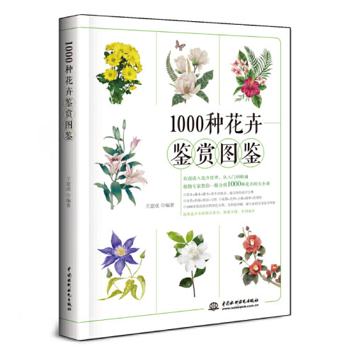 当当网 1000种花卉鉴赏图鉴正版书籍