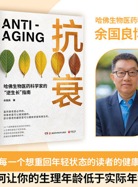 抗衰科学养护健康延缓衰老