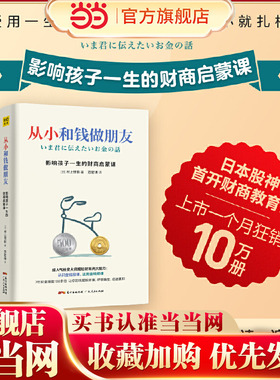 当当网 从小和钱做朋友：影响孩子一生的财商启蒙课（别让你的孩子始于智商，止于情商，溃于财商，受用一生的金 紫图 正版书籍