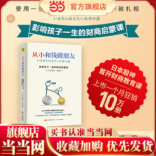 紫图 书籍 别让你 溃于财商 受用一生 止于情商 财商启蒙课 孩子始于智商 正版 当当网 金 从小和钱做朋友：影响孩子一生