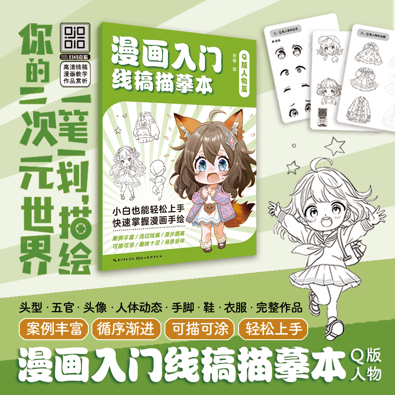 漫画入门线稿描慕本：Q版人物篇