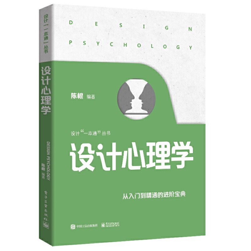 当当网 设计心理学 陈根 电子工业出版社 正版书籍