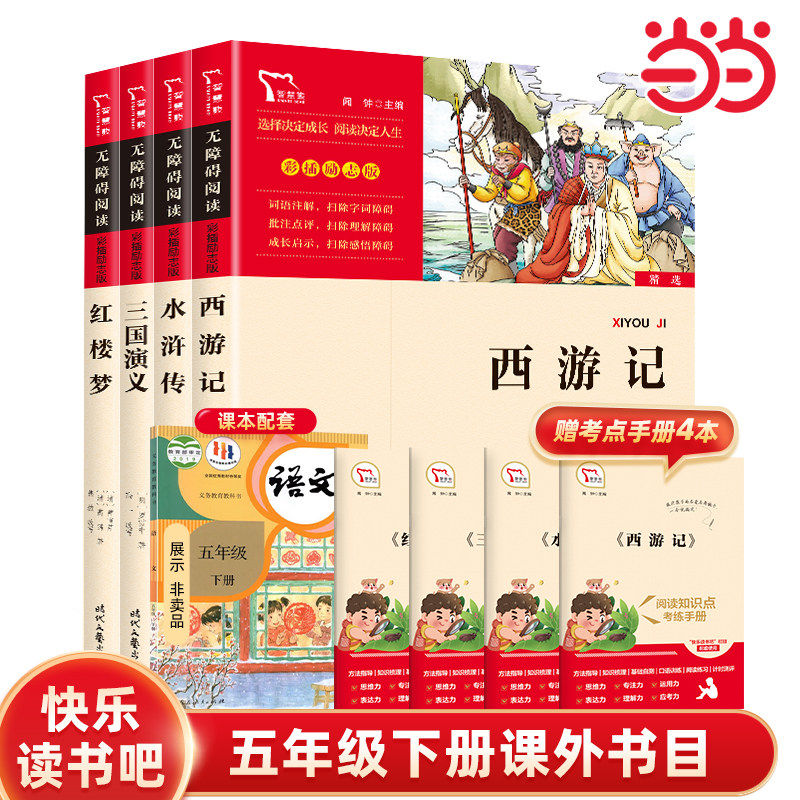 当当网正版书籍  西游记红楼梦三国演义水浒传四大名著快乐读书吧五年级下册小学生课外阅读无障碍阅读名著丛书儿童文学经典名著