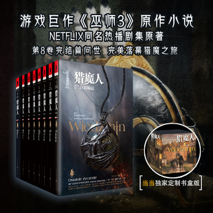 当当网 猎魔人1-8全套 当当定制函套（函套版随机发货） 安杰伊萨普科夫斯基著 波兰国宝级奇幻文学横扫全球游戏奖项 正版书籍
