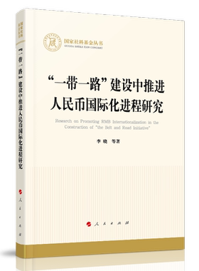 “一带一路”建设中推进人民币国际化进程研究（国家社科基金丛书—经济）