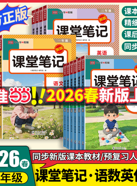 2026新版课堂笔记人教版预习一二三四五六年级下册语文数学英语同步教材预备课本全解黄冈学霸随堂笔记小学教辅资料当当官方旗舰店