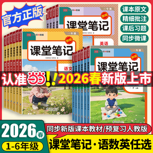 2026新版 预习一二三四五六年级下册语文数学英语同步教材预备课本全解黄冈学霸随堂笔记小学教辅资料当当官方旗舰店 课堂笔记人教版