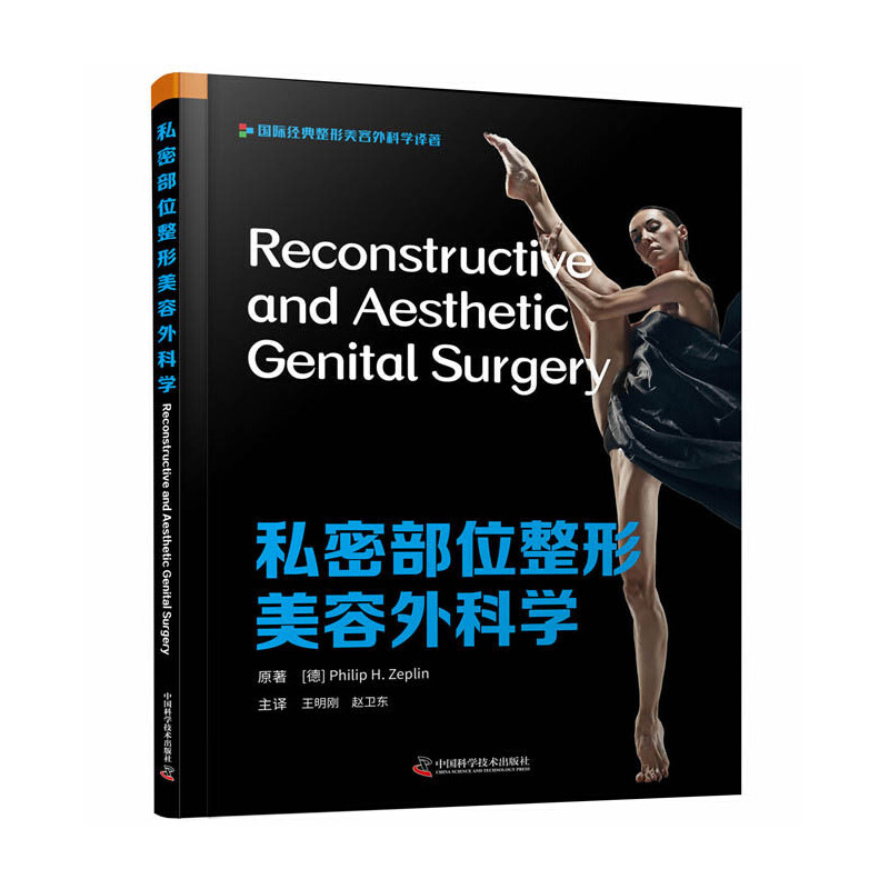 当当网 私密部位整形美容外科学 中国科学技术出版社 正版书籍