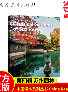 中国读本系列丛书 China Readers（第四辑）苏州园林  Classical Gardens of Suzhou人教版人民教育出版社