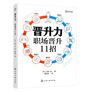 打破职业上升期困惑提升职场核心能力基本功工作效率个人竞争力 晋升力 小宫一庆 日 职场小白职业规划发展励志书籍 职场晋升11招