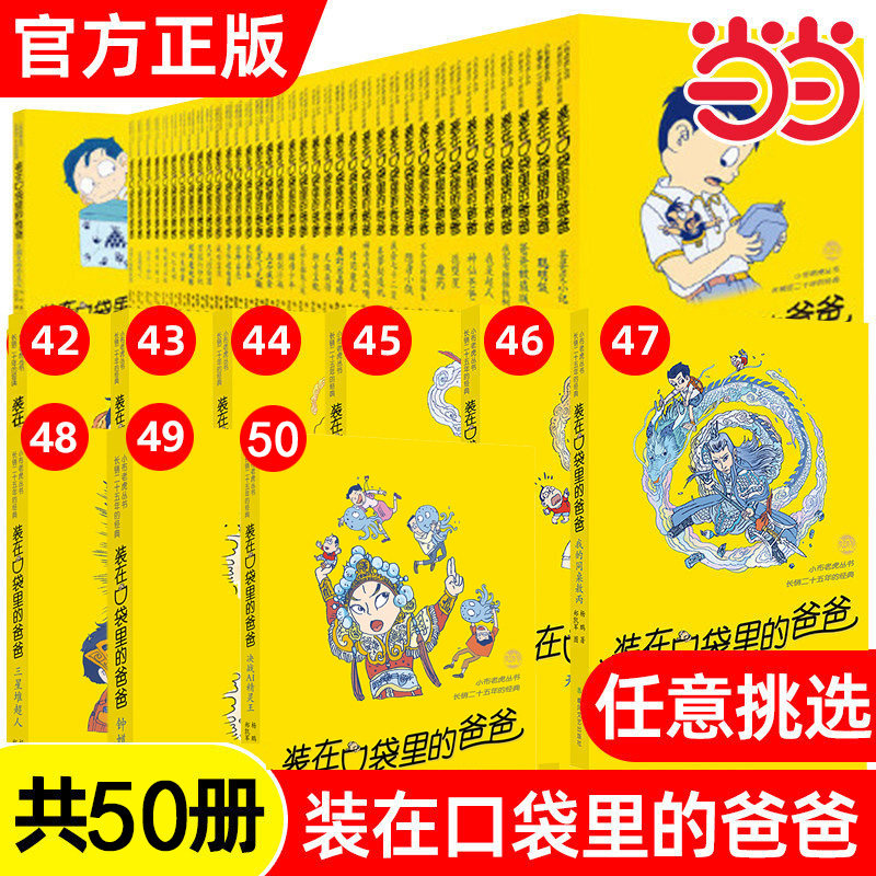 【当当网 正版童书】装在口袋里的爸爸全套50册任选 新版全能超人6-9岁儿童读物小说三四五六年级小学生课外阅读书籍故事书杨鹏著