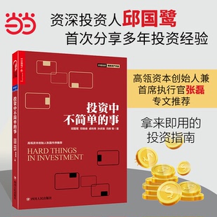 【当当网 正版书籍】投资中不简单的事 邱国鹭 邓晓峰 卓利伟 孙庆瑞 价值投资者在中国资本市场实践价值投资