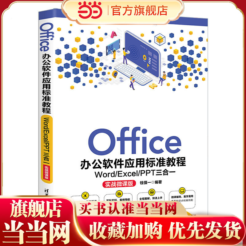 Office办公软件应用标准教程——Word/Excel/PPT三合一（实战微课版）