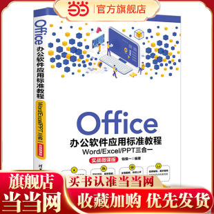 实战微课版 PPT三合一 Excel Office办公软件应用标准教程——Word