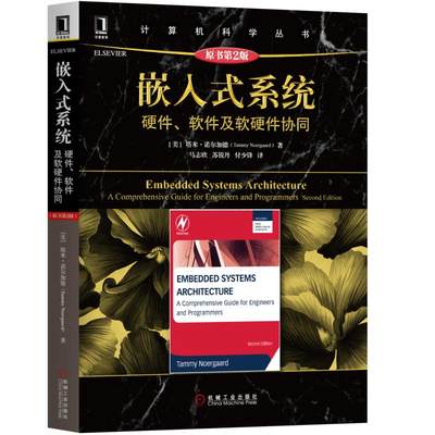 当当网 嵌入式系统：硬件、软件及软硬件协同（原书第2版） 社会科学 社会学 机械工业出版社 正版书籍