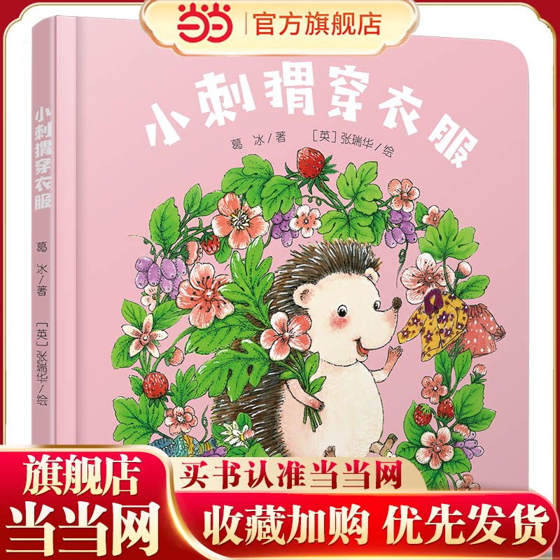 中少阳光图书馆 乐悠悠启蒙图画书系列——小刺猬穿衣服0-4岁