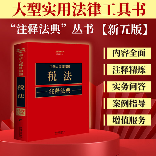 当当网 中华人民共和国税法注释法典（新五版） 中国法制出版社 中国法治出版社 正版书籍