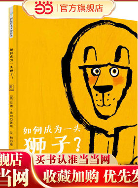 童立方·艾德·维尔幽默绘本：如何成为一头狮子？