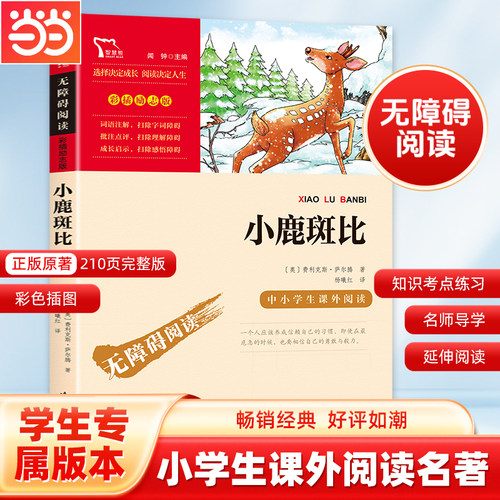 当当网正版书籍小鹿斑比