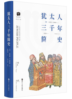 当当网 犹太文丛· 犹太人三千年简史 雷蒙德·P.谢德林 浙江人民出版社 正版书籍