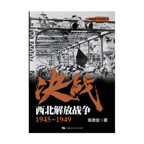 当当网 决战：西北解放战争 1945～1949(解放战争系列丛书) 袁德金 上海人民出版社 正版书籍