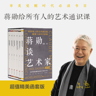 蒋勋谈艺术家函套版 达芬奇-忧伤微笑  德加-凝视繁华孤寂者 梵高-燃烧灵魂 高更-生命热情 米开朗基罗-苦难中巨人 莫奈-光追随者