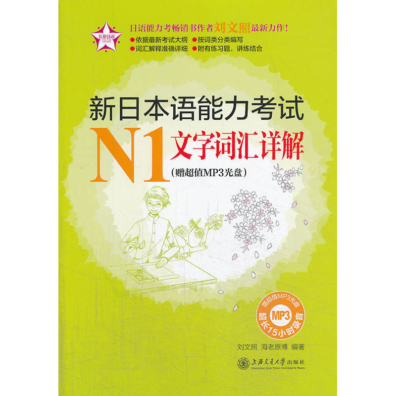 新日本语能力考试N1文字词汇详解（赠超值MP3光盘 附答案解析）