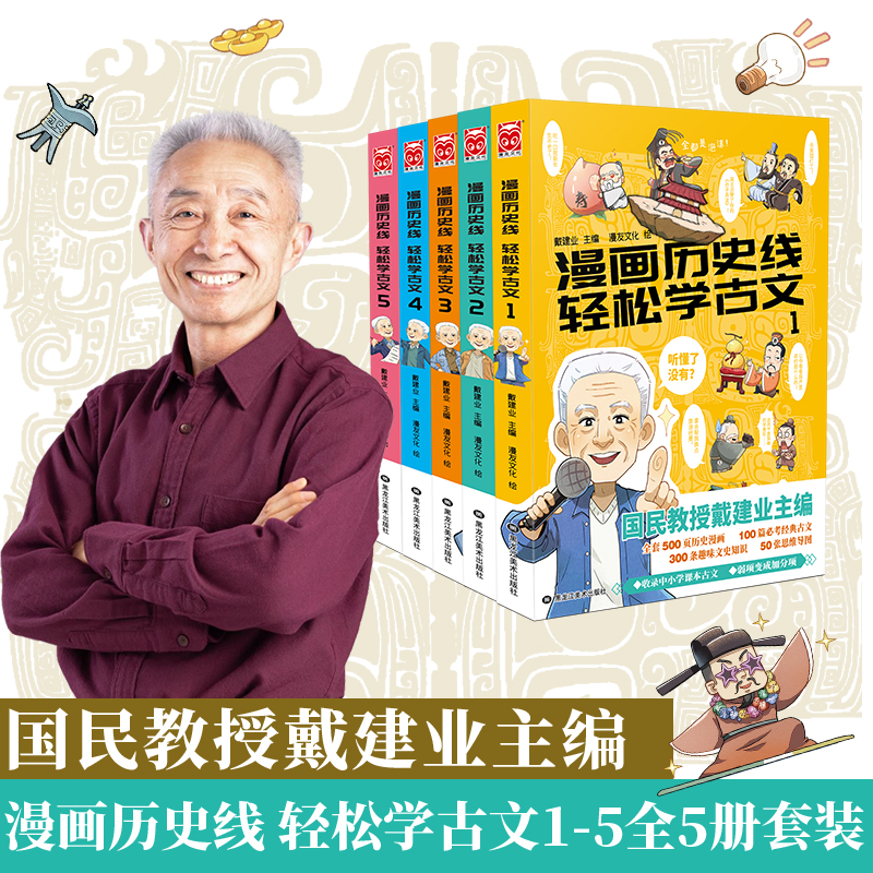 当当网 漫画历史线轻松学古文1-5册特典版 戴建业 畅销中小学古文教辅 趣味文史知识 立体思维学小古文漫画半小时历史趣说中国历史