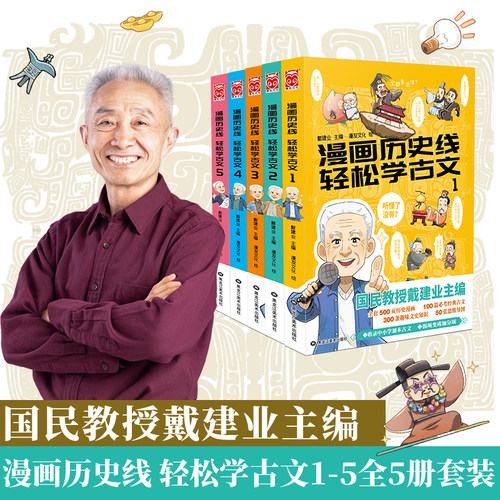 当当网 漫画历史线轻松学古文1-5册特典版 戴建业 畅销中小学古文教辅 趣味文史知识 立体思维学小古文漫画半小时历史趣说中国历史