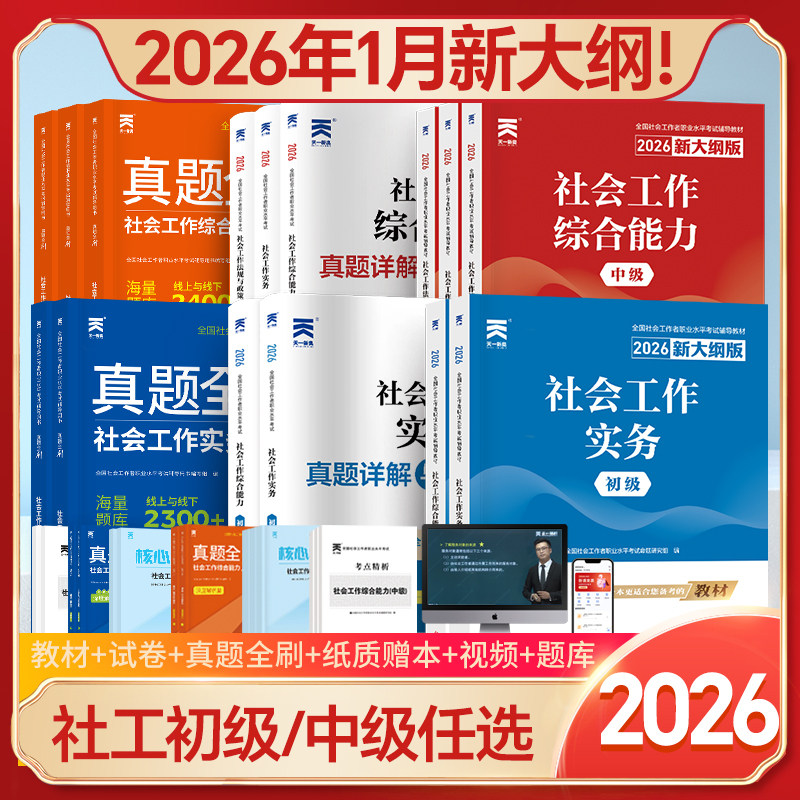 当当网】社工2026初中中级高级社会工作者教材历年库试卷章节同步真题全国职业水平招聘考试书实务综合能力社区助理证中级社工师