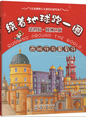 当当网 绕着地球跑一圈. 第四辑，欧洲之旅. 西班牙与葡萄牙 稚子文化 化学工业出版社 正版书籍